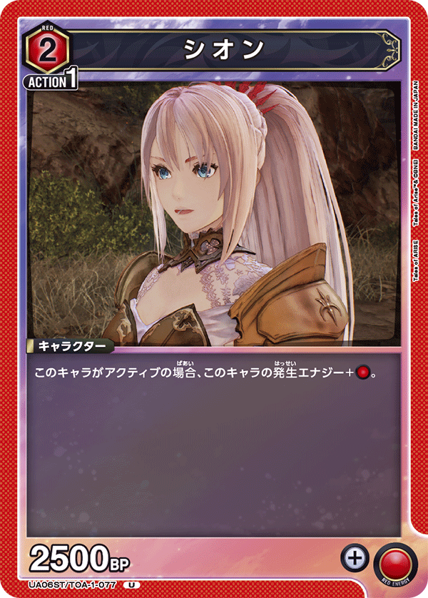 UA06ST/TOA-1-077 シオン U