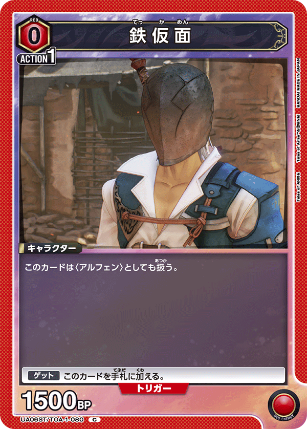UA06ST/TOA-1-080 鉄仮面 C