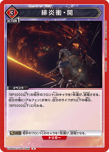 UA06ST/TOA-1-096 緋炎衝・開 R