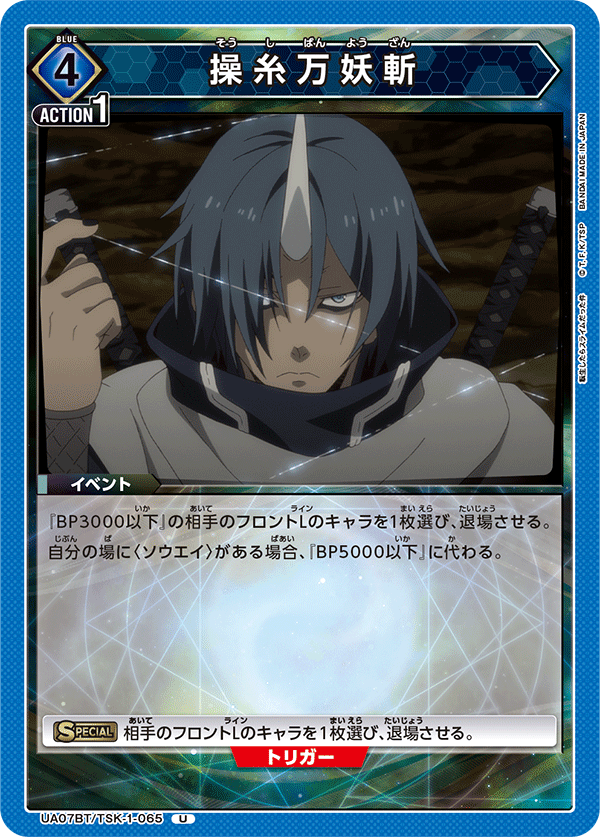UA07BT/TSK-1-065 操糸万妖斬 U - トレカの万国