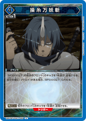 UA07BT/TSK-1-065 操糸万妖斬 U