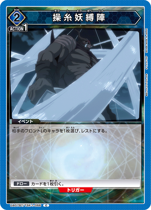 UA07BT/TSK-1-066 操糸妖縛陣 C - トレカの万国