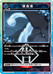 UA07BT/TSK-1-067_p1 捕食者 R★