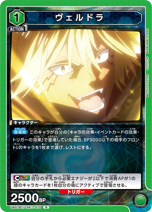 UA07BT/TSK-1-070 ヴェルドラ R - トレカの万国