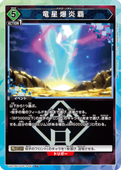 UA07BT/TSK-1-097_p1 竜星爆炎覇 R★