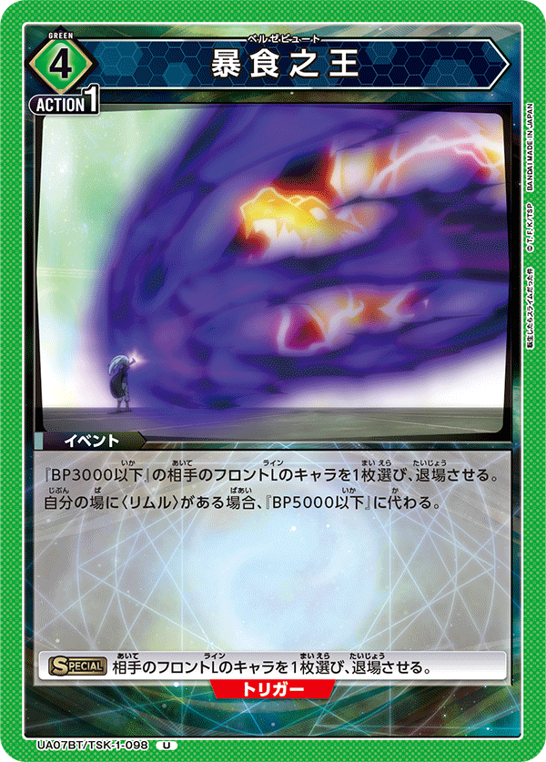 UA07BT/TSK-1-098 暴食之王 U - トレカの万国