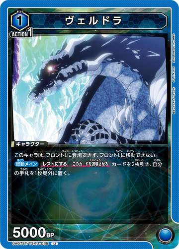 UA07ST/TSK-1-035 ヴェルドラ U