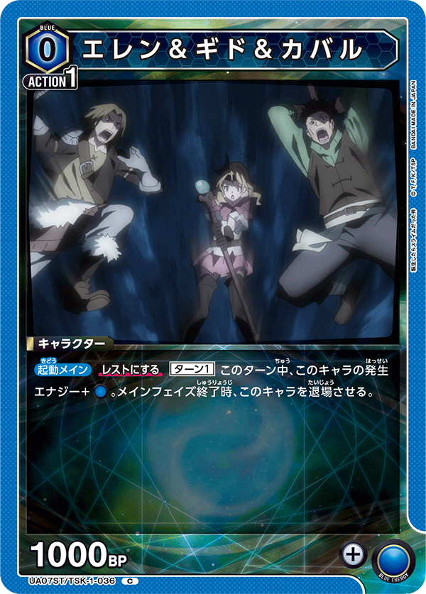 UA07ST/TSK-1-036 エレン＆ギド＆カバル C