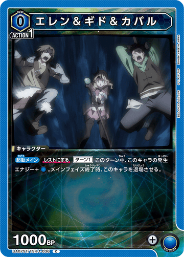 UA07ST/TSK-1-036 エレン＆ギド＆カバル C