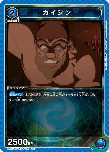 UA07ST/TSK-1-037 カイジン U