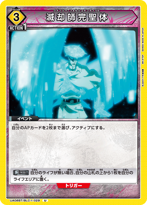 UA08BT/BLC-1-029 滅却師完聖体 U - トレカの万国