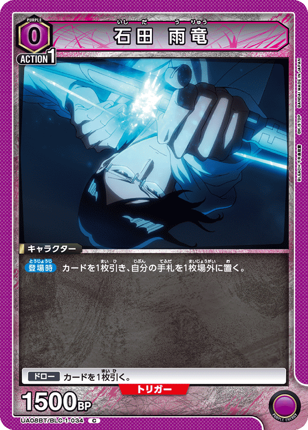 UA08BT/BLC-1-034 石田 雨竜 C - トレカの万国