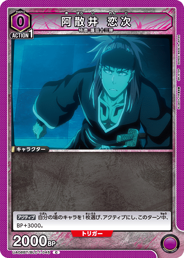 UA08BT/BLC-1-045 阿散井 恋次 C - トレカの万国