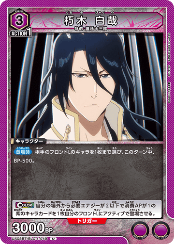 UA08BT/BLC-1-049 朽木 白哉 U