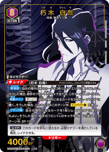 UA08BT/BLC-1-050 朽木 白哉 SR★