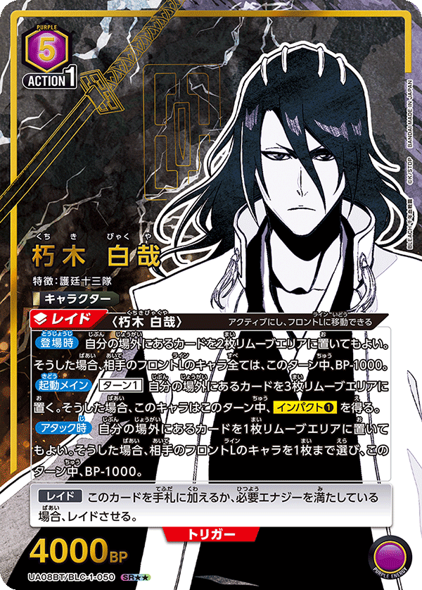 UA08BT/BLC-1-050_p2 朽木 白哉 SR★★ - トレカの万国