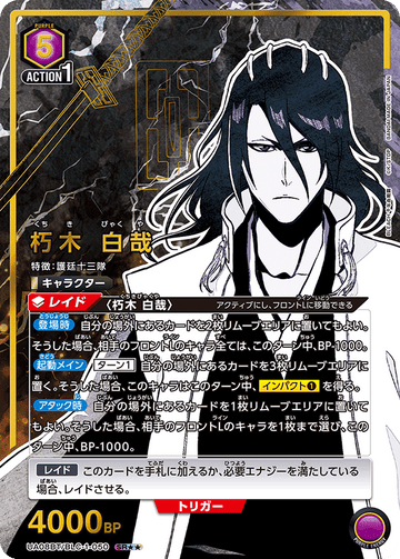 UA08BT/BLC-1-050 朽木 白哉 SR★★