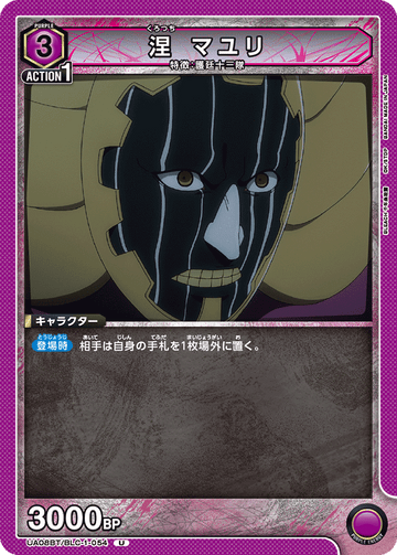 UA08BT/BLC-1-054 涅 マユリ U
