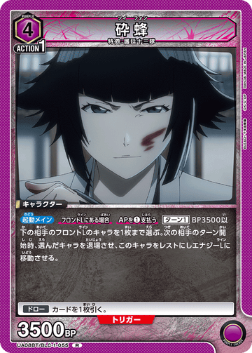UA08BT/BLC-1-055 砕蜂 R