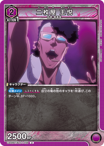 UA08BT/BLC-1-058 二枚屋 王悦 U