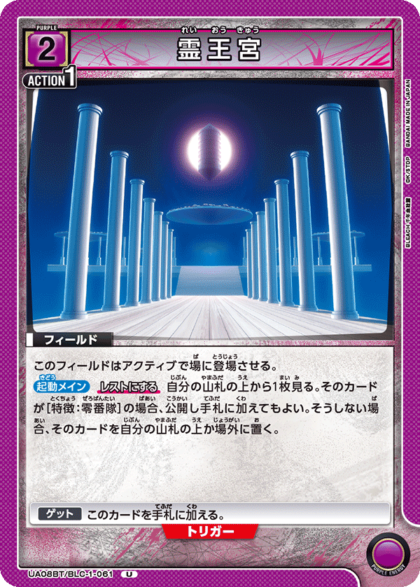 UA08BT/BLC-1-061 霊王宮 U - トレカの万国