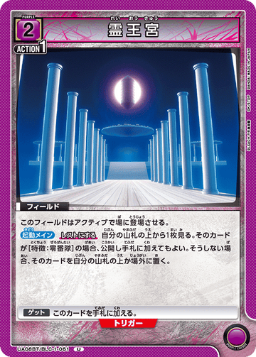 UA08BT/BLC-1-061 霊王宮 U