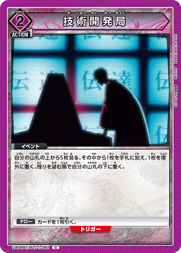 UA08BT/BLC-1-063 技術開発局 C - トレカの万国