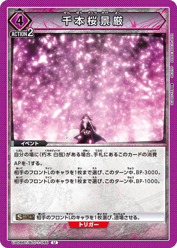 UA08BT/BLC-1-065 千本桜景厳 U - トレカの万国