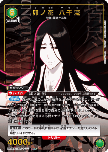 UA08BT/BLC-1-070 卯ノ花 八千流 SR★