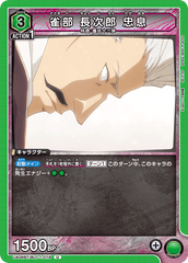 UA08BT/BLC-1-079 雀部 長次郎 忠息 U