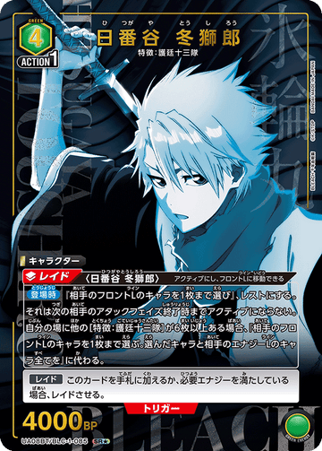 UA08BT/BLC-1-085 日番谷 冬獅郎 SR★
