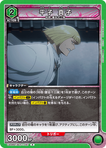 UA08BT/BLC-1-087 平子 真子 R