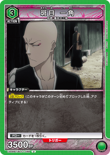 UA08BT/BLC-1-088 斑目 一角 U