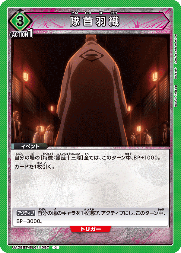 UA08BT/BLC-1-097 隊首羽織 C - トレカの万国