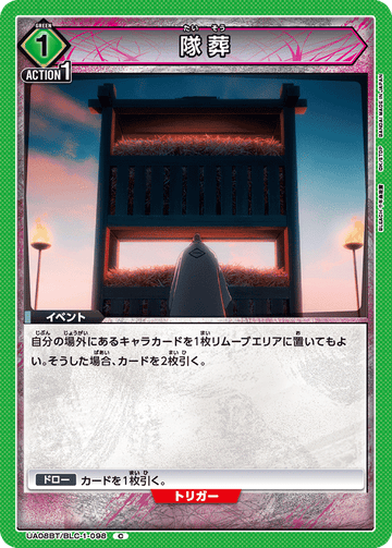 UA08BT/BLC-1-098 隊葬 C
