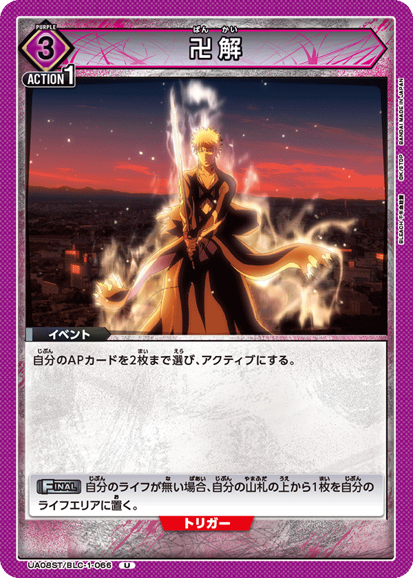 UA08ST/BLC-1-066 卍解 U