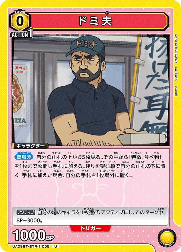 UA09BT/BTR-1-005 ドミ夫 U