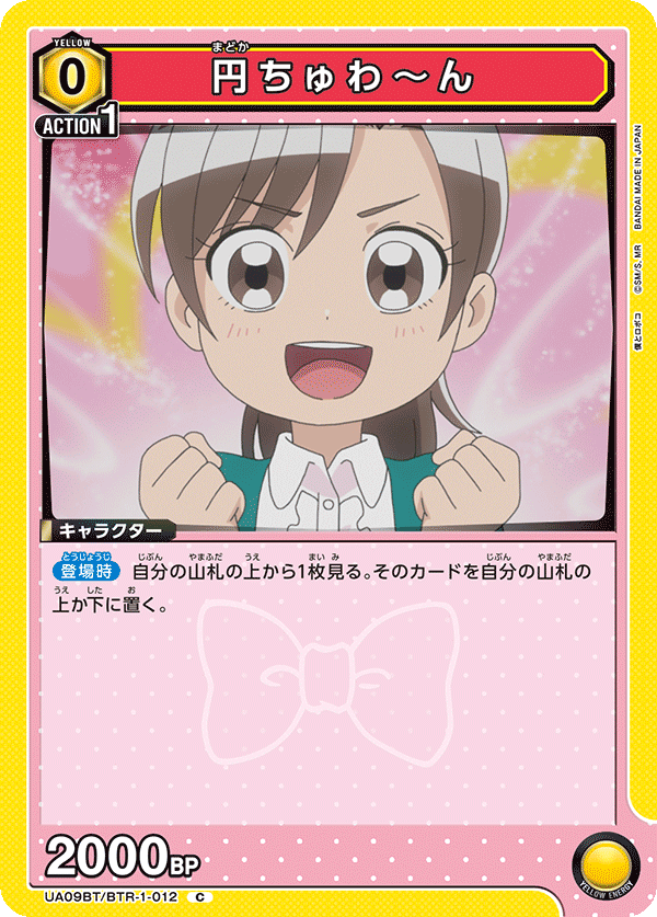 UA09BT/BTR-1-012 円ちゅわ～ん C