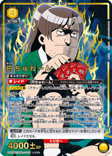 UA09BT/BTR-1-015 円ちゅわ～ん SR★★