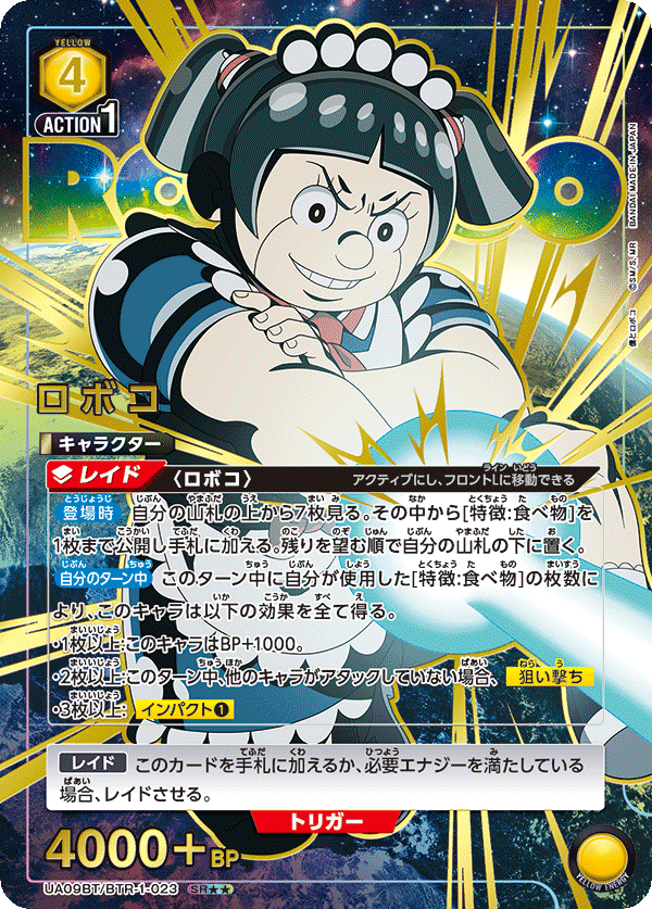 UA09BT/BTR-1-023 ロボコ SR★★