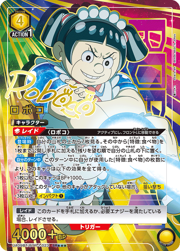 UA09BT/BTR-1-023 ロボコ SR★★★