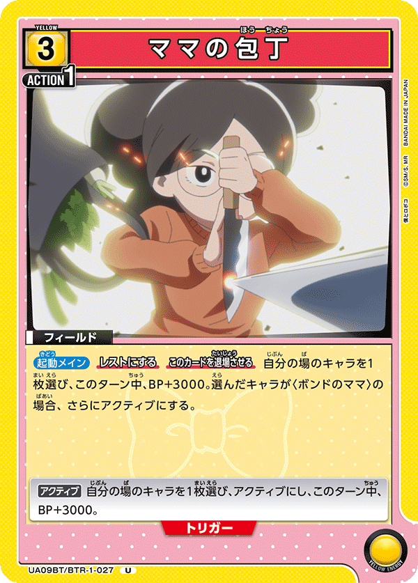 UA09BT/BTR-1-027 ママの包丁 U