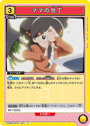 UA09BT/BTR-1-027 ママの包丁 U