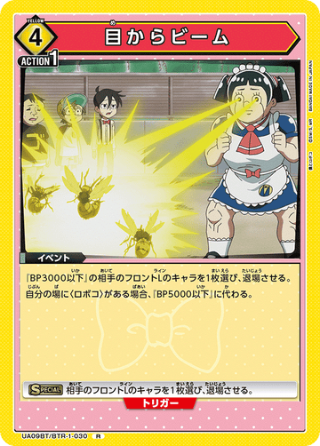 UA09BT/BTR-1-030 目からビーム R