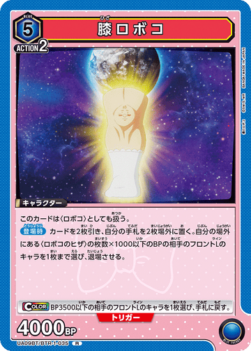 UA09BT/BTR-1-035 膝ロボコ R