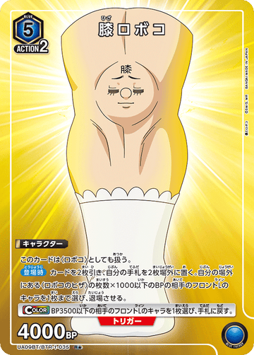 UA09BT/BTR-1-035 膝ロボコ R★