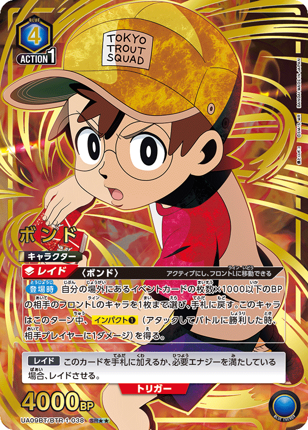 UA09BT/BTR-1-038 Bond SR★★