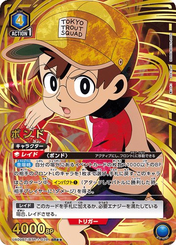 UA09BT/BTR-1-038 ボンド SR★★
