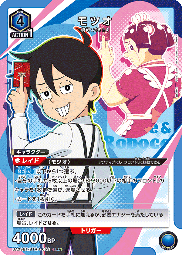 UA09BT/BTR-1-053 モツオ SR★