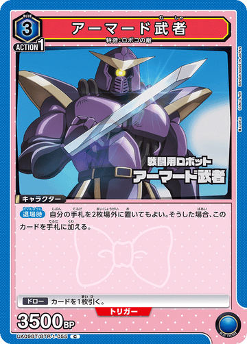 UA09BT/BTR-1-055 アーマード武者 C